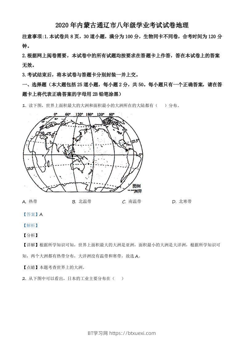 内蒙古通辽市2020年中考地理试题（含答案）-BT学习网