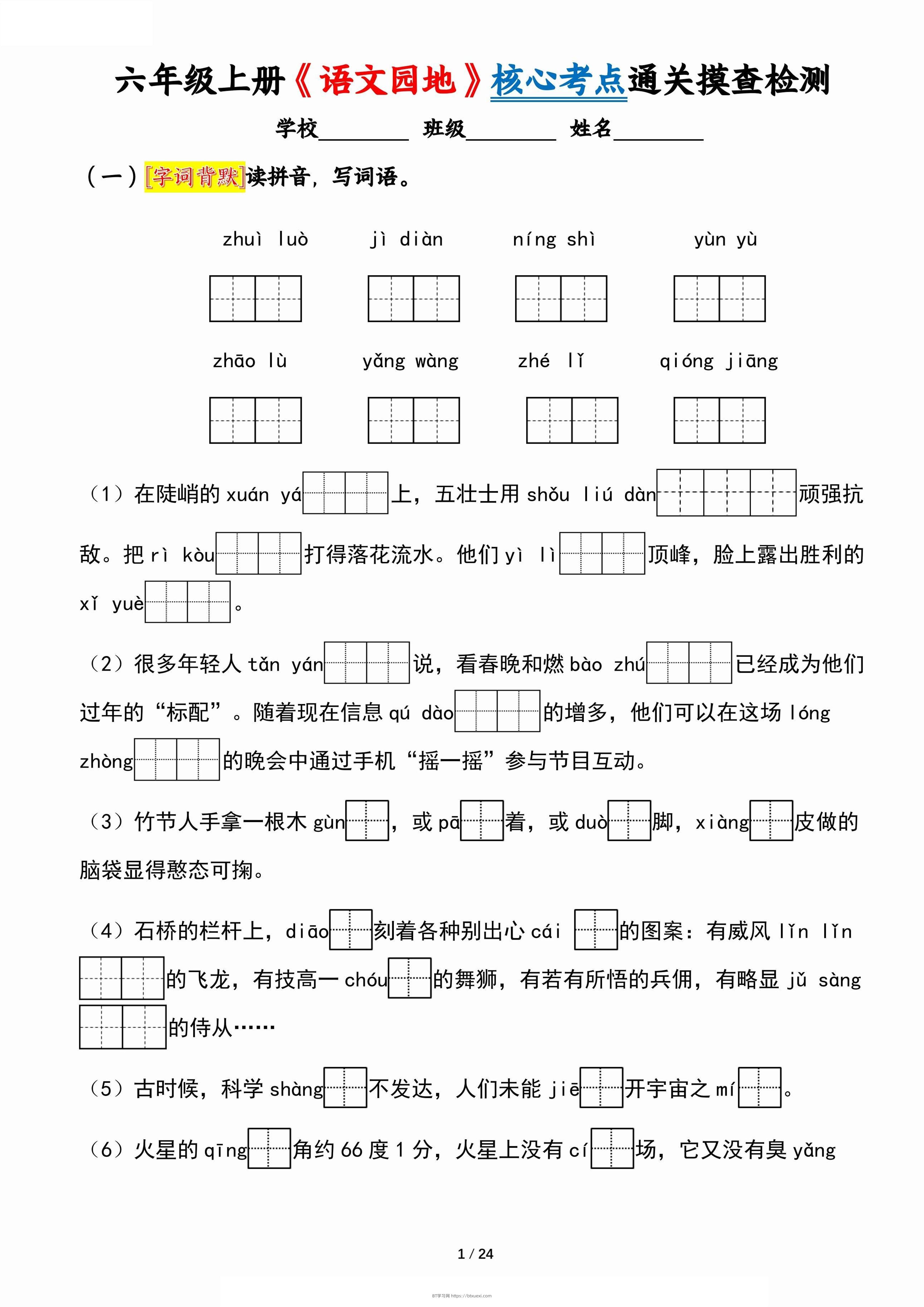 六上《语文园地》核心考点通关摸查检测（含答案24页）-BT学习网