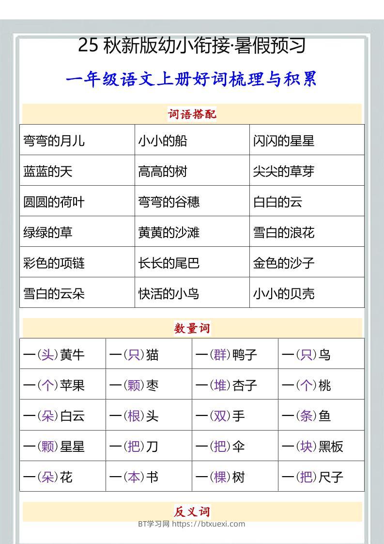 【2025秋新版】幼小衔接一年级语文上册好词梳理与积累-BT学习网