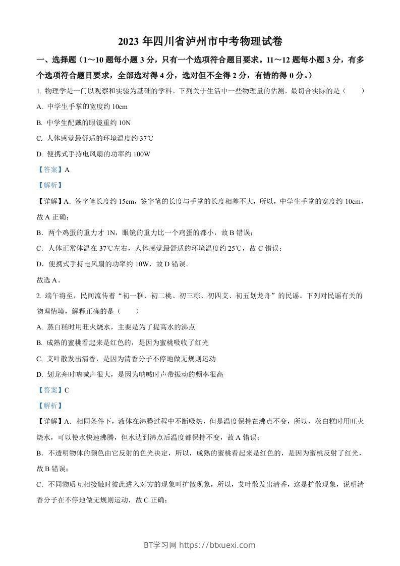 2023年四川省泸州市中考物理试题（含答案）-BT学习网