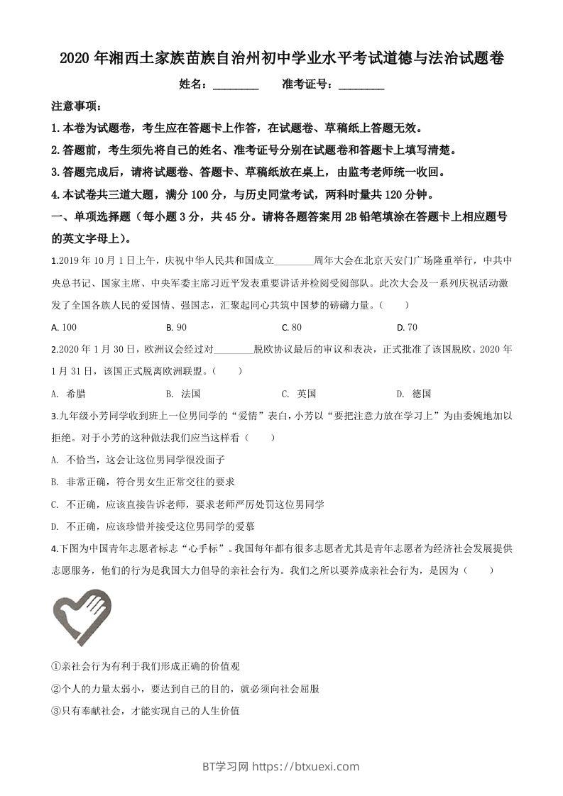 湖南湘西2020年中考道德与法治试题（空白卷）-BT学习网