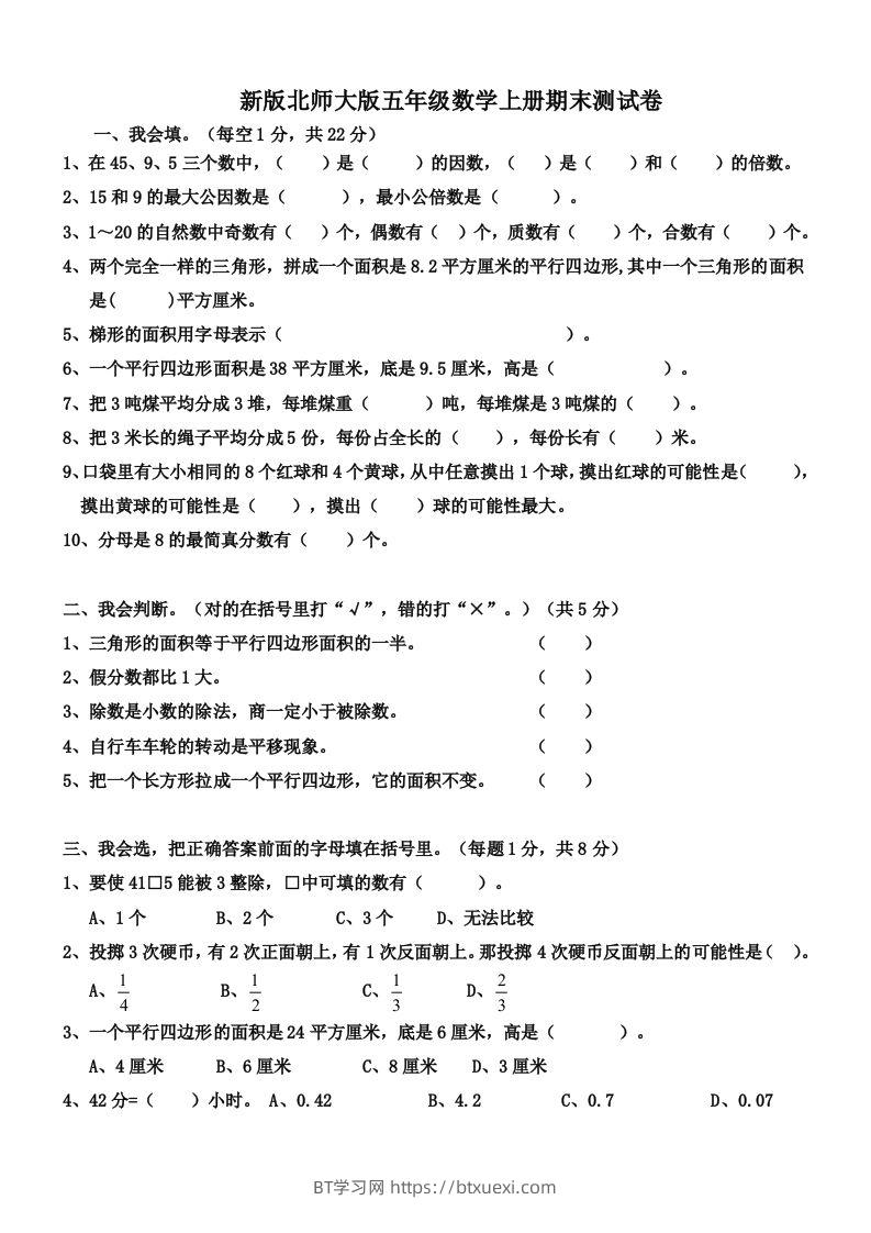 五（上）北师大版数学期末真题检测卷.4-BT学习网