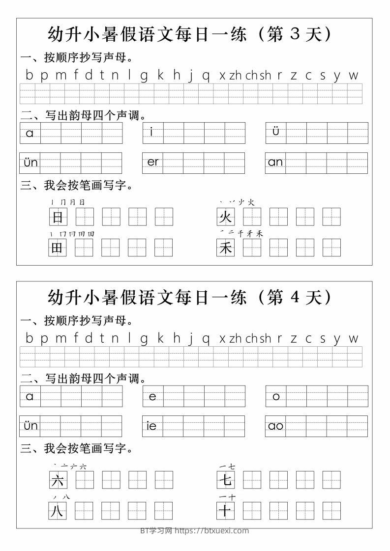 图片[2]-【拼音】幼升小语文拼音生字每日一练-BT学习网