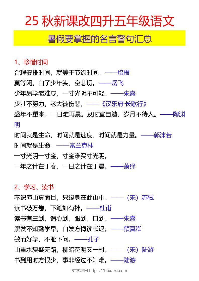 【2025秋新版】四升五年级语文暑假要掌握的名言警句汇总-五上语文-BT学习网