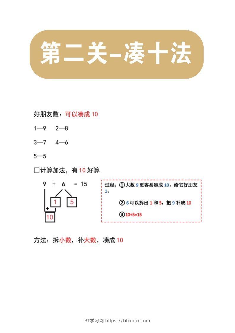 【数学】第二关：凑十法-BT学习网