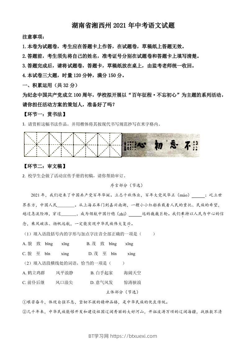 湖南省湘西州2021年中考语文试题（空白卷）-BT学习网