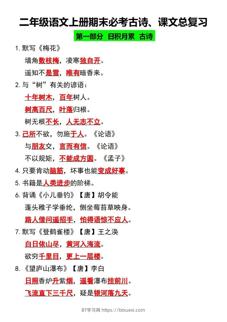 二年级语文上册期末必考古诗、课文总复习-BT学习网