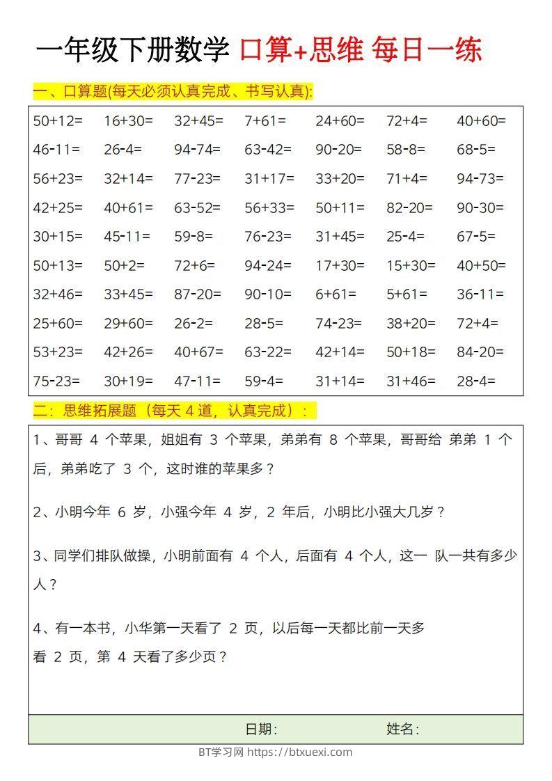 一年级下册数学思维训练题（每日一练）-BT学习网