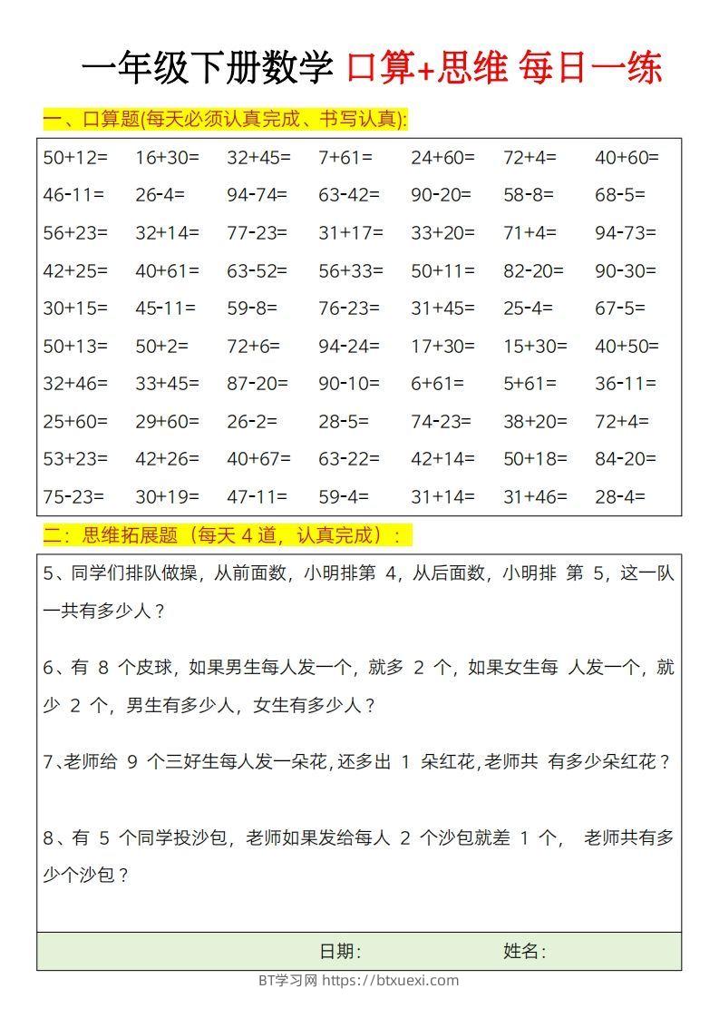图片[2]-一年级下册数学思维训练题（每日一练）-BT学习网