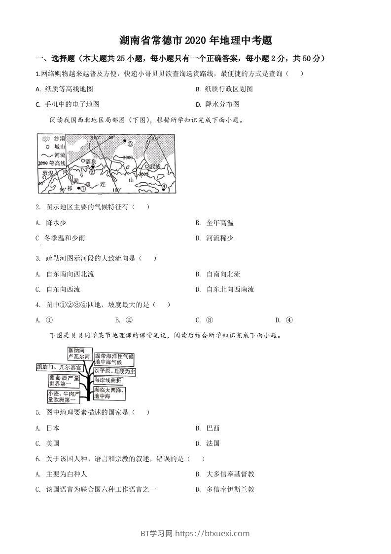 湖南省常德市2020年中考地理试题（空白卷）-BT学习网