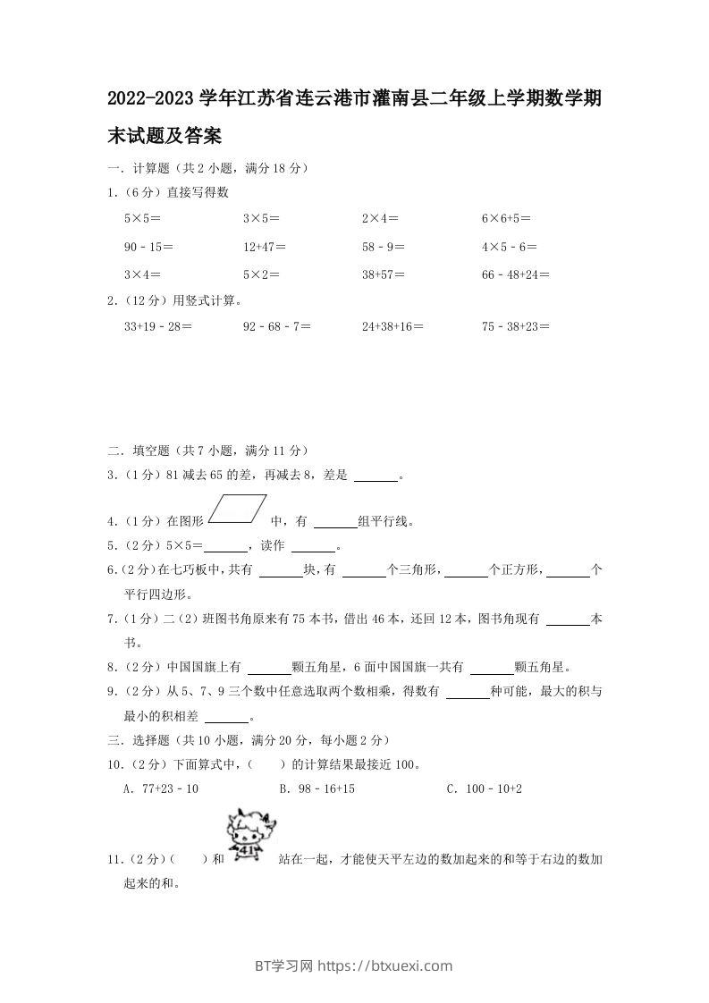 2022-2023学年江苏省连云港市灌南县二年级上学期数学期末试题及答案(Word版)-BT学习网