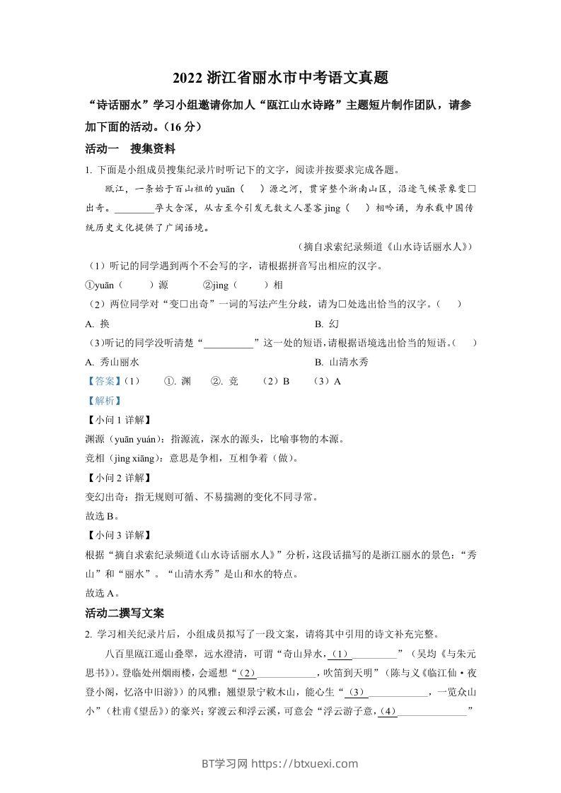 2022年浙江省丽水市中考语文真题（含答案）-BT学习网