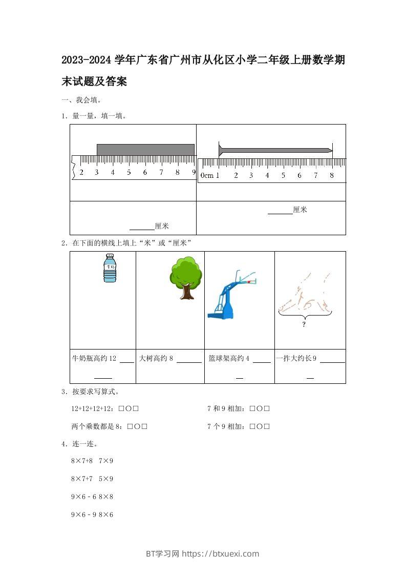 2023-2024学年广东省广州市从化区小学二年级上册数学期末试题及答案(Word版)-BT学习网