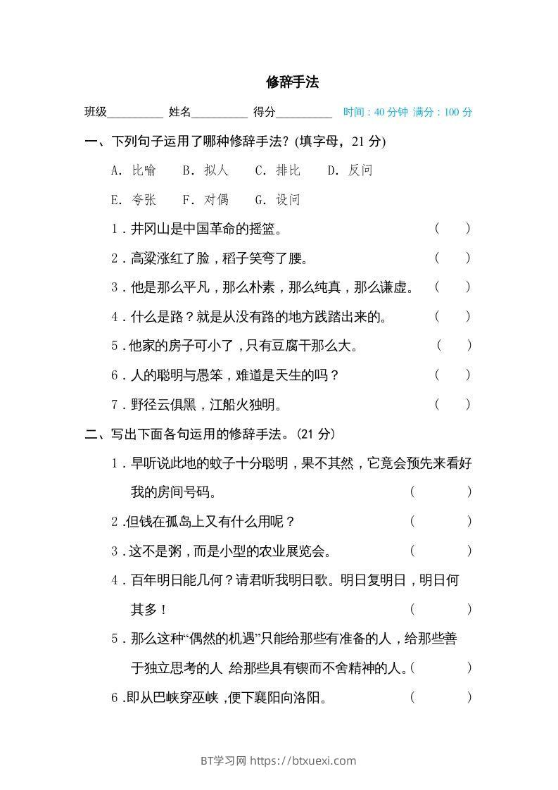 六年级语文下册修辞手法（部编版）-BT学习网