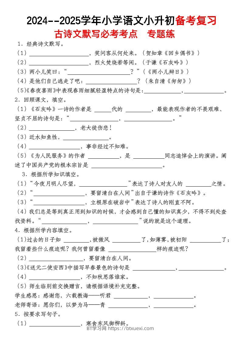 小升初语文【备考复习古诗文默写必考考点】-BT学习网