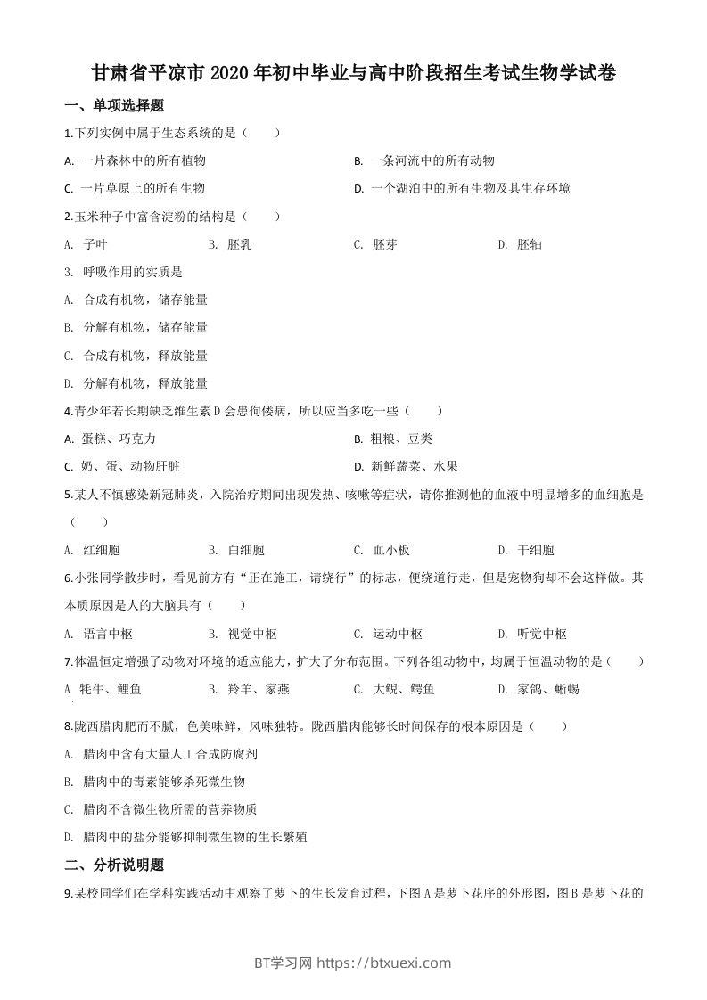甘肃省平凉市2020年中考生物试题（空白卷）-BT学习网