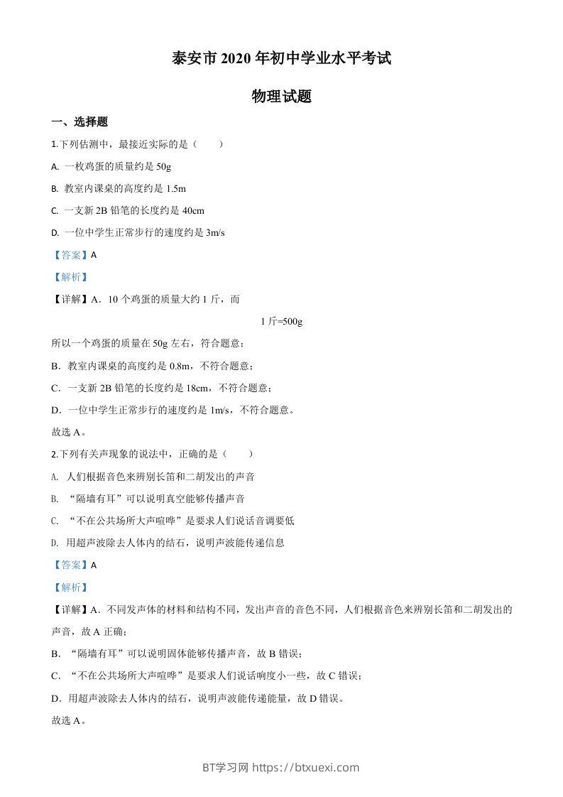 2020年山东省泰安市中考物理试题（含答案）-BT学习网