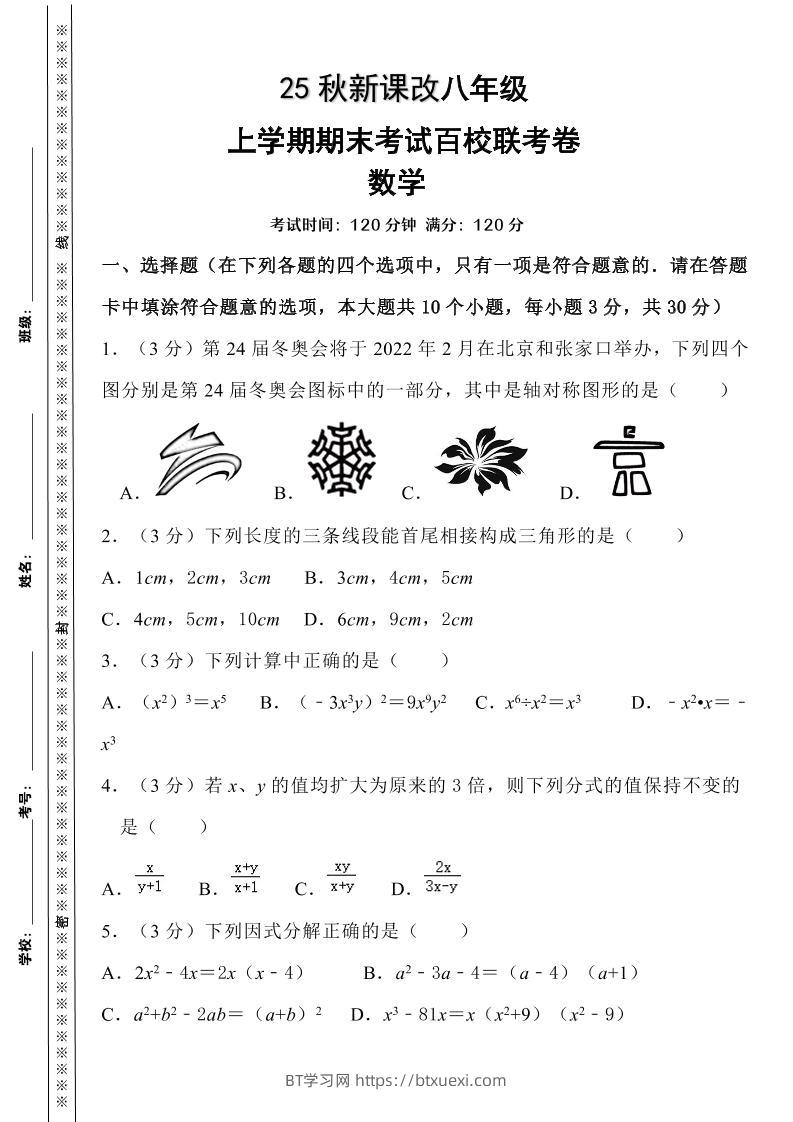 【2025秋新版】人教八上数学期末考试精准押题卷-BT学习网