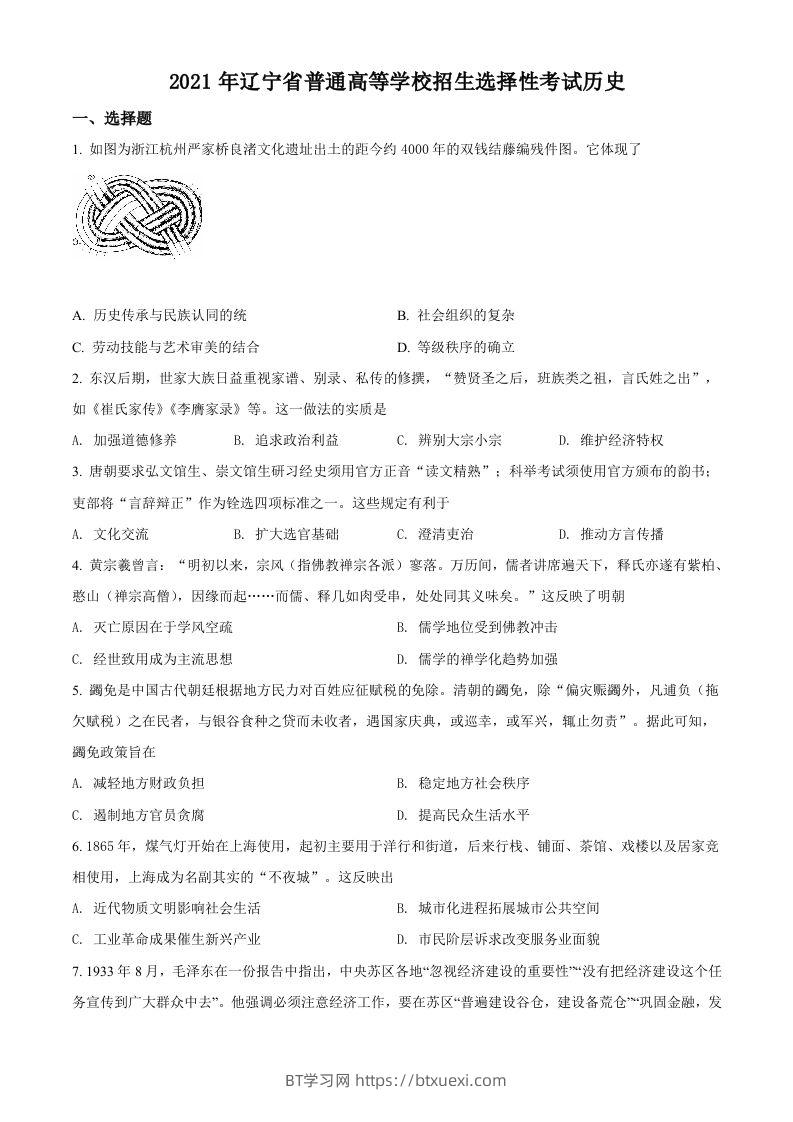 2021年高考历史试卷（辽宁）（空白卷）-BT学习网