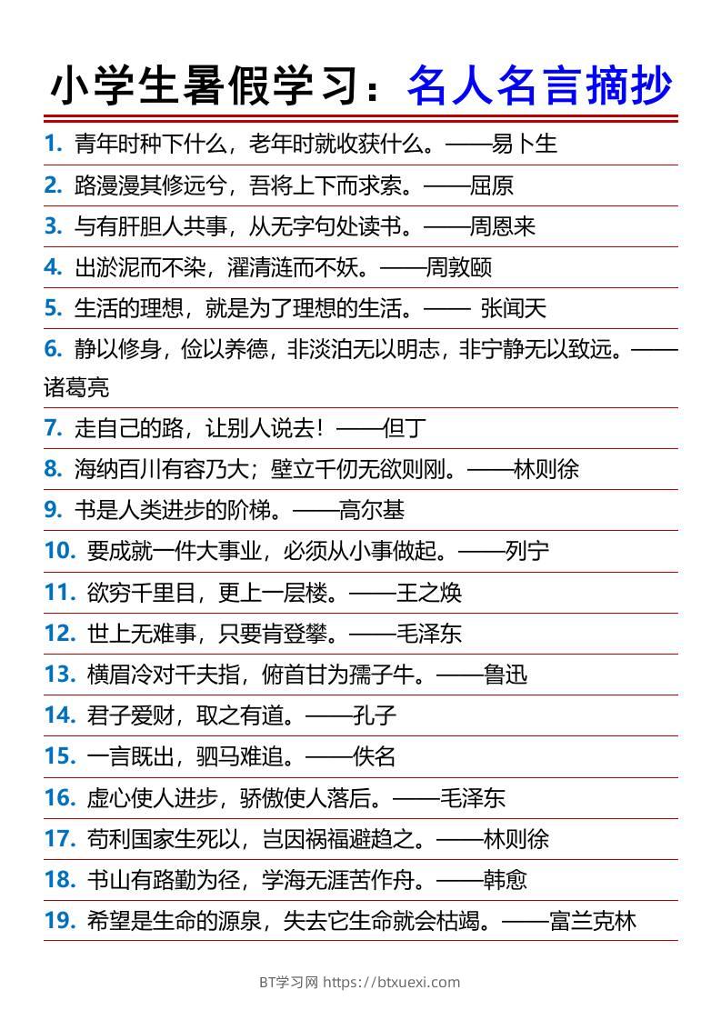 小学生暑假学习：名人名言摘抄-小升初语文-BT学习网