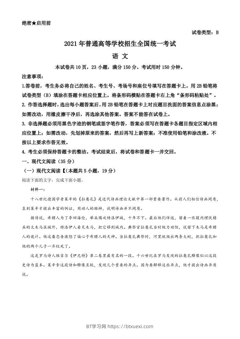 2021年高考语文试卷（新高考Ⅰ卷）（含答案）-BT学习网