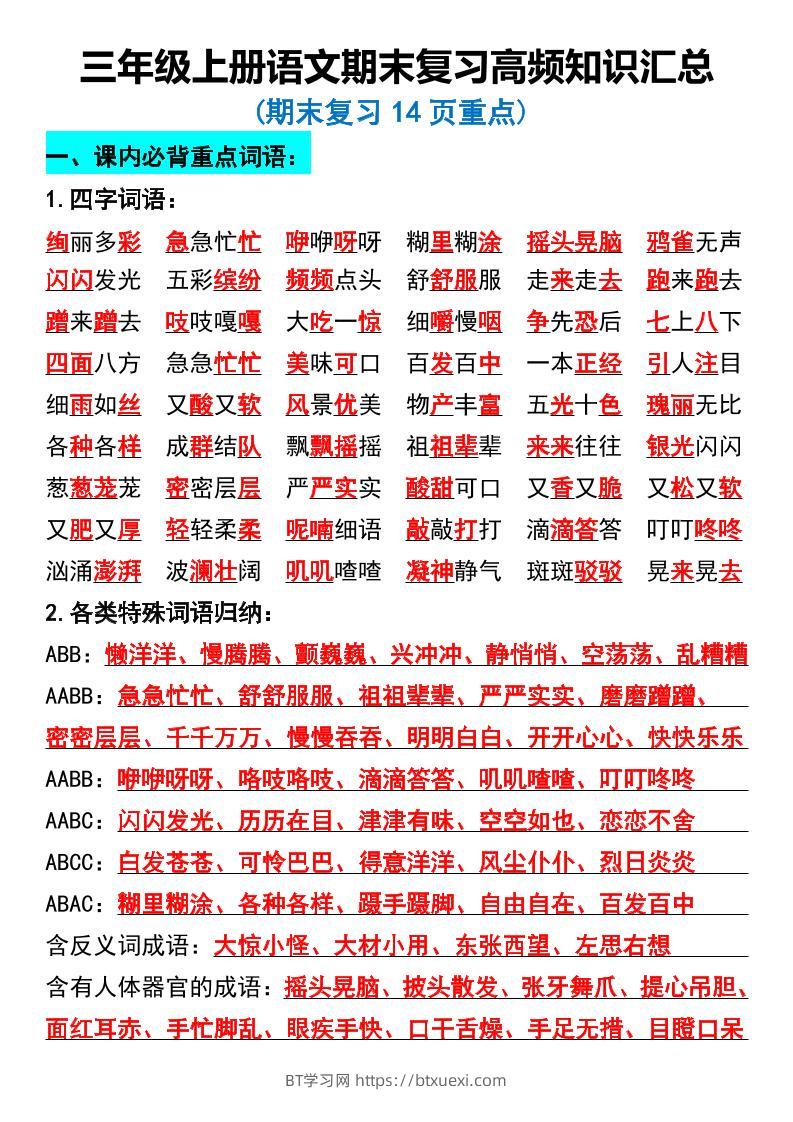 三年级上册语文期末复习高频知识汇总-BT学习网