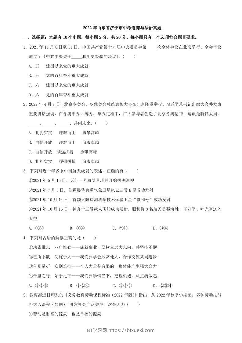 2022年山东省济宁市中考道德与法治真题-BT学习网