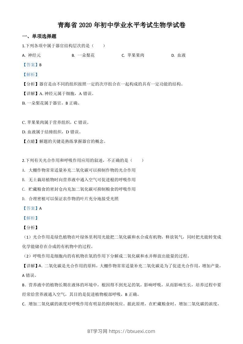 青海省2020年中考生物试题（含答案）-BT学习网