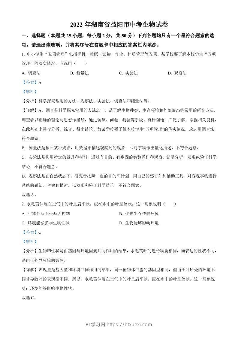 2022年湖南省益阳市中考生物真题（含答案）-BT学习网