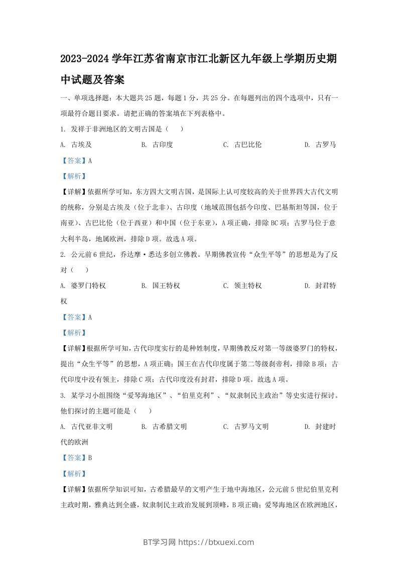 2023-2024学年江苏省南京市江北新区九年级上学期历史期中试题及答案(Word版)-BT学习网