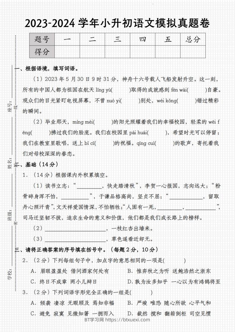 2023-2024学年小升初语文模拟真题卷-BT学习网