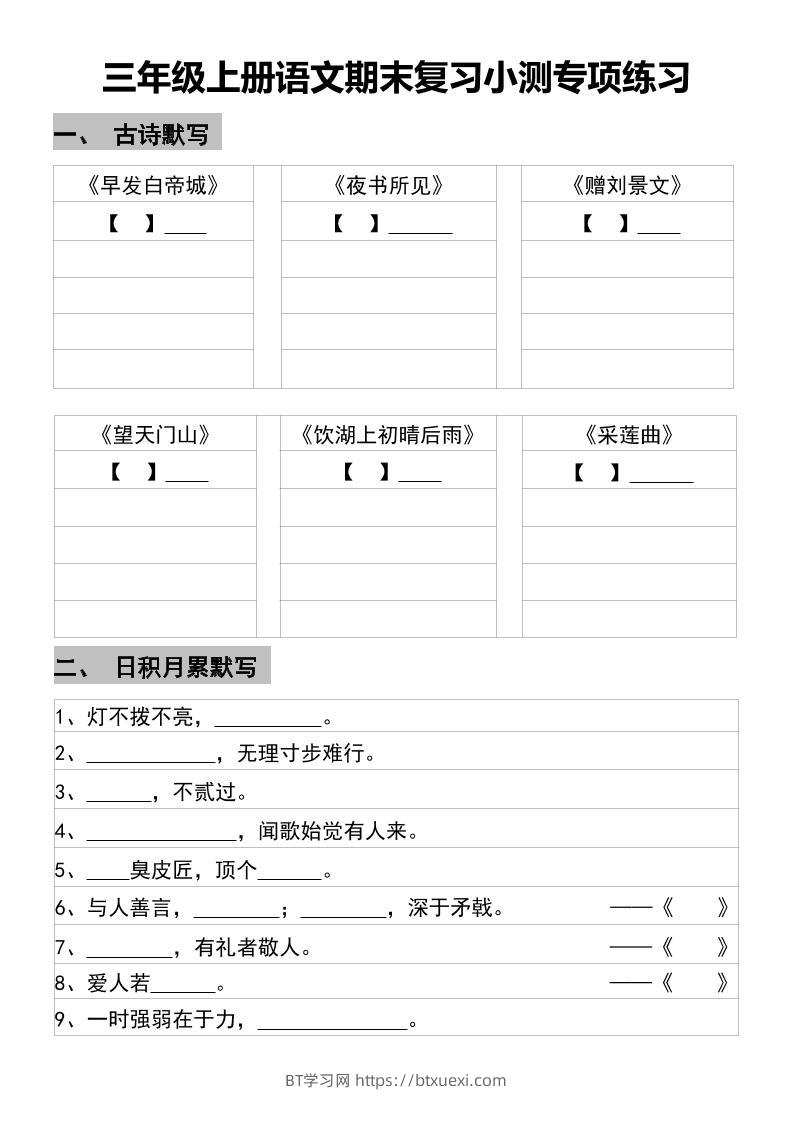 三年级上册语文期末复习小测专项练习-BT学习网