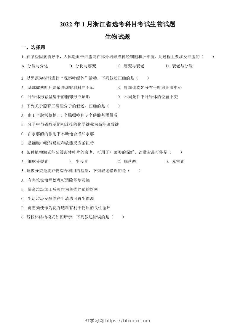 2022年高考生物试卷（浙江）【1月】（空白卷）-BT学习网