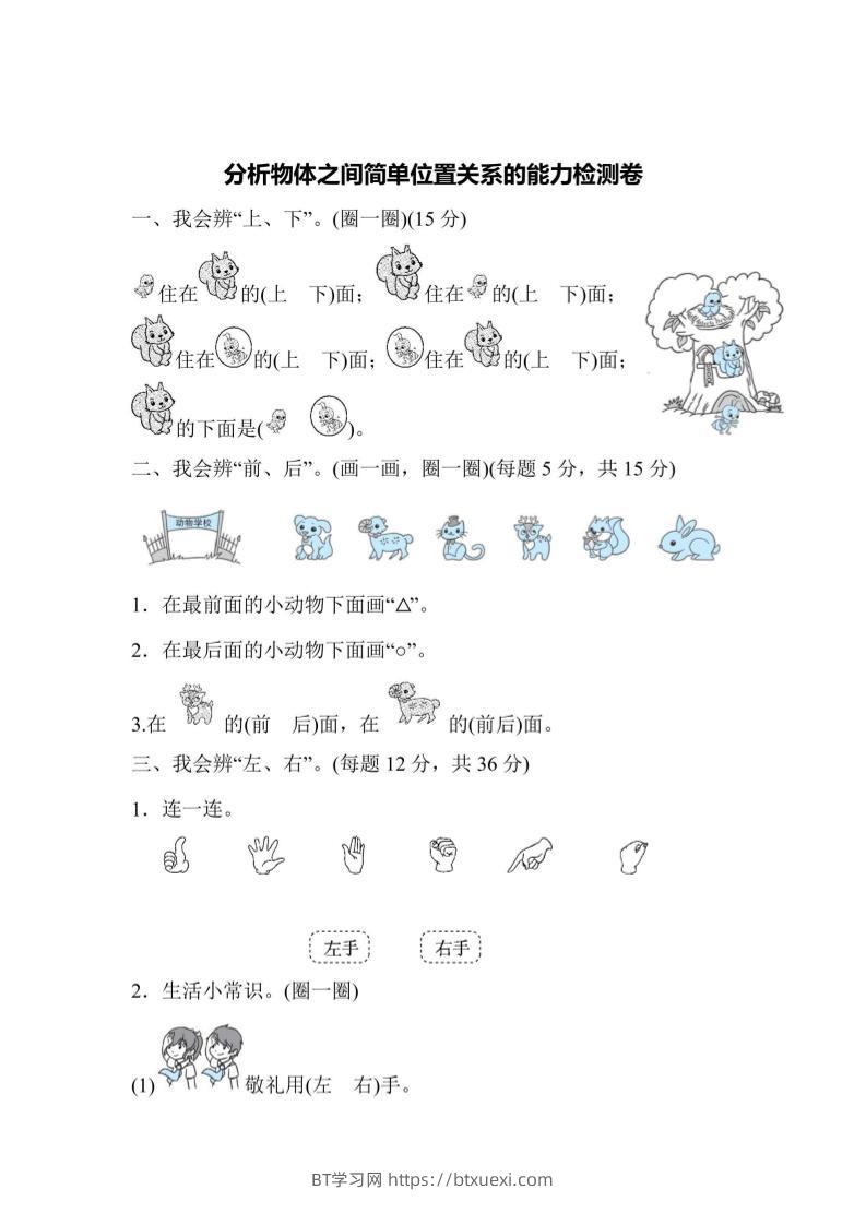 一上数学能力检测卷-分析物体之间简单位置关系-BT学习网