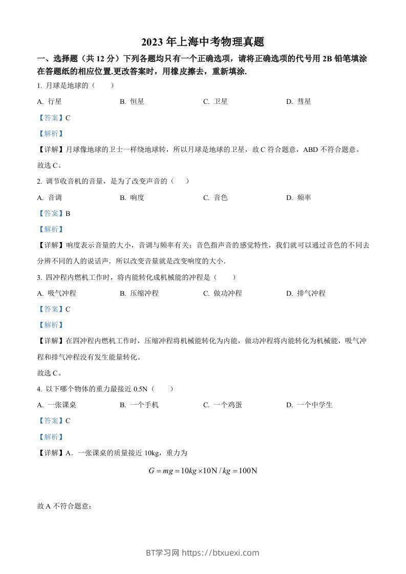 2023年上海市中考物理试题（含答案）-BT学习网