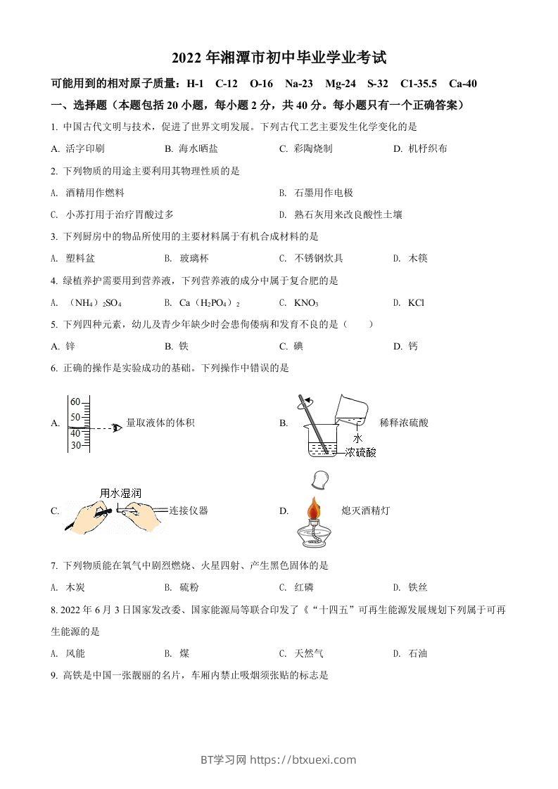 2022年湖南省湘潭市中考化学真题（空白卷）-BT学习网