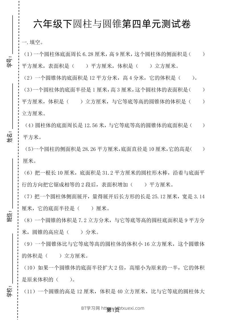 六年级下数学第四单元测试卷-2《冀教版》-BT学习网