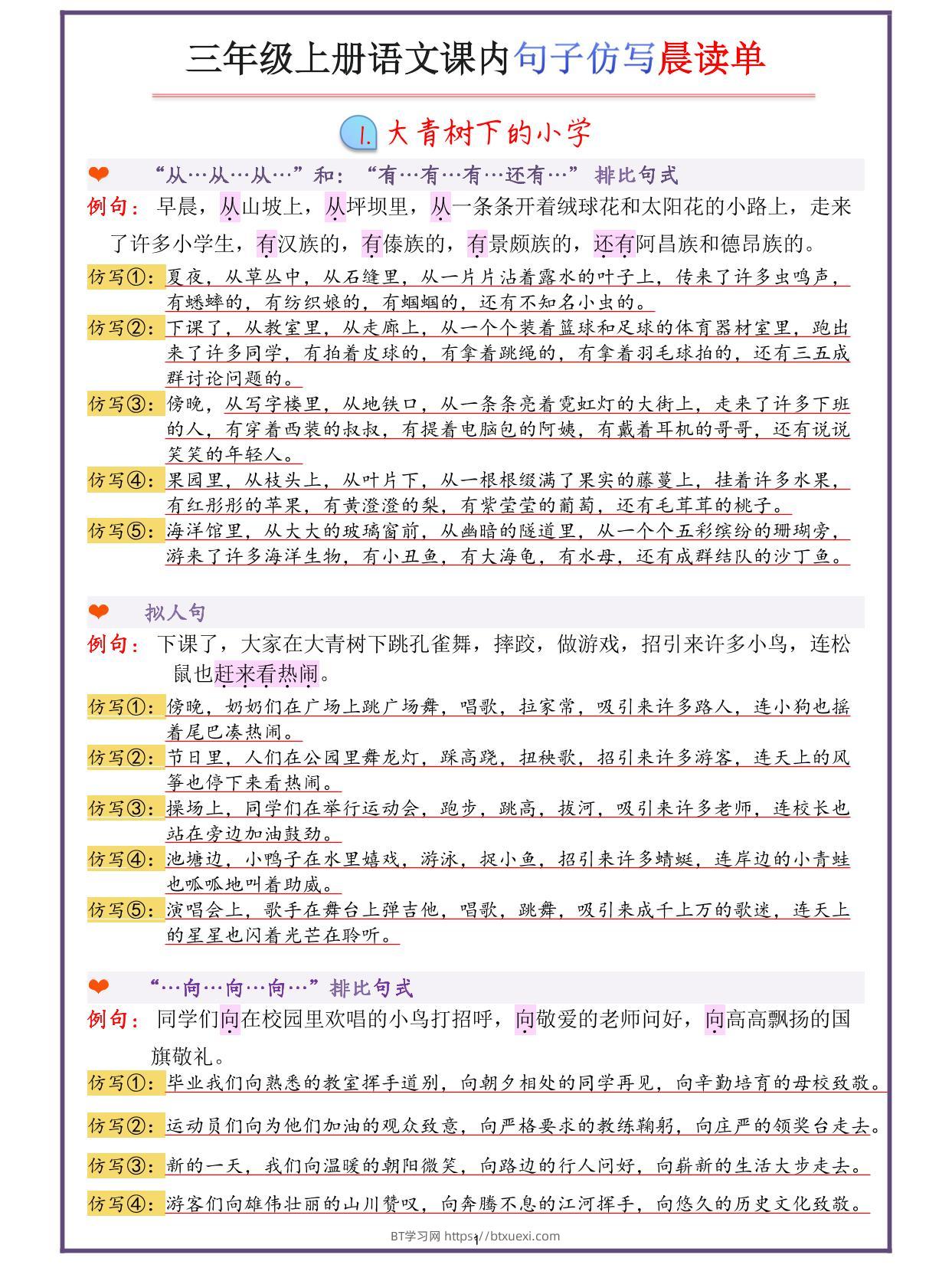 三年级上册语文句子仿写-BT学习网