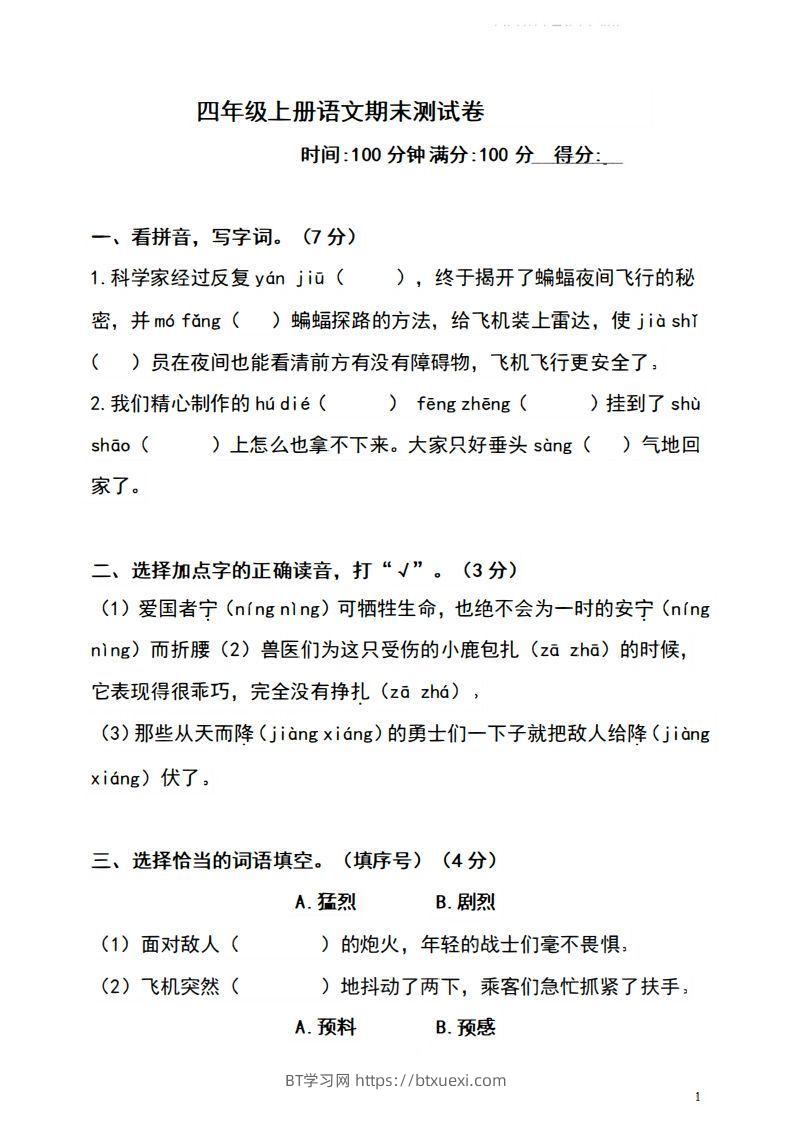 四上语文期末真题测试卷.4-BT学习网