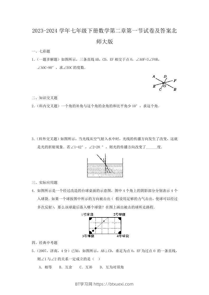 2023-2024学年七年级下册数学第二章第一节试卷及答案北师大版(Word版)-BT学习网