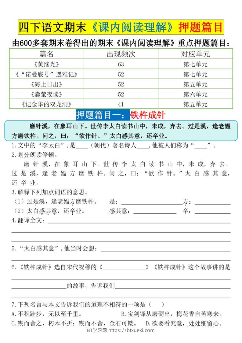 四下语文期末《课内阅读理解》押题篇目空白+答案-BT学习网