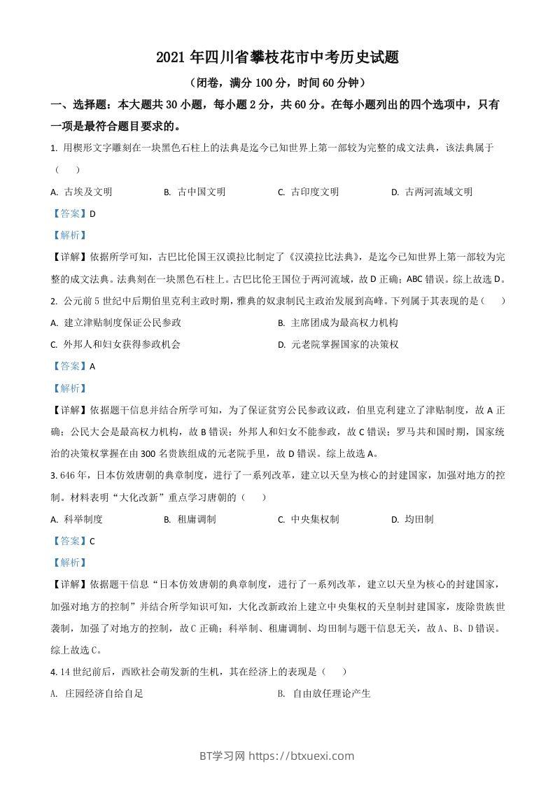 四川省攀枝花市2021年中考历史试题（含答案）-BT学习网