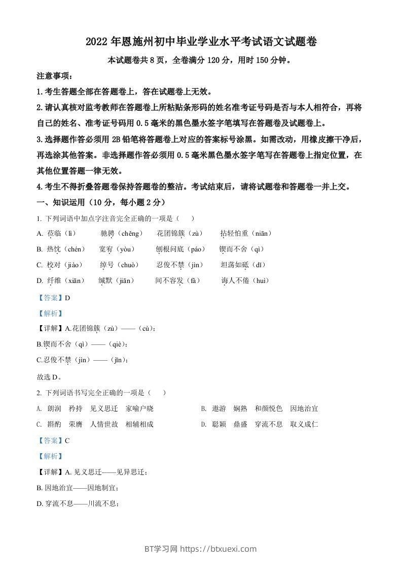 2022年湖北省恩施州中考语文真题（含答案）-BT学习网