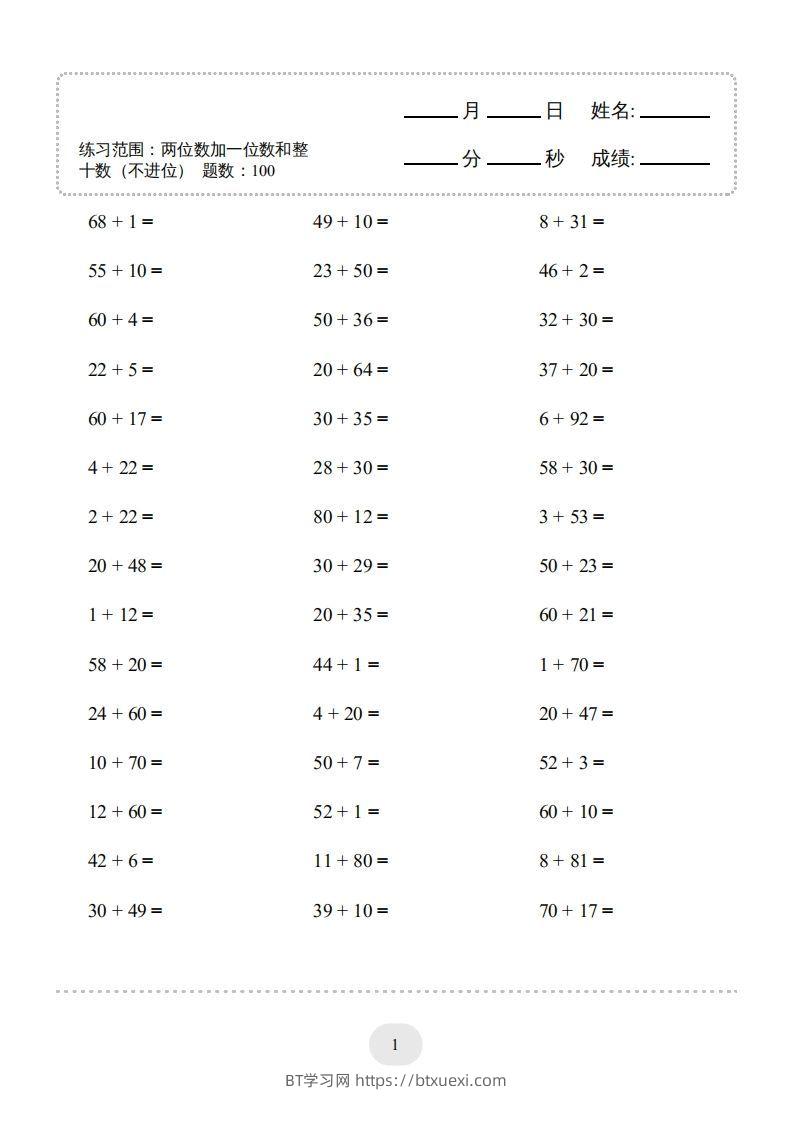一年级数学下册（两位数加一位数和整十数(不进位)）1500题（人教版）-BT学习网