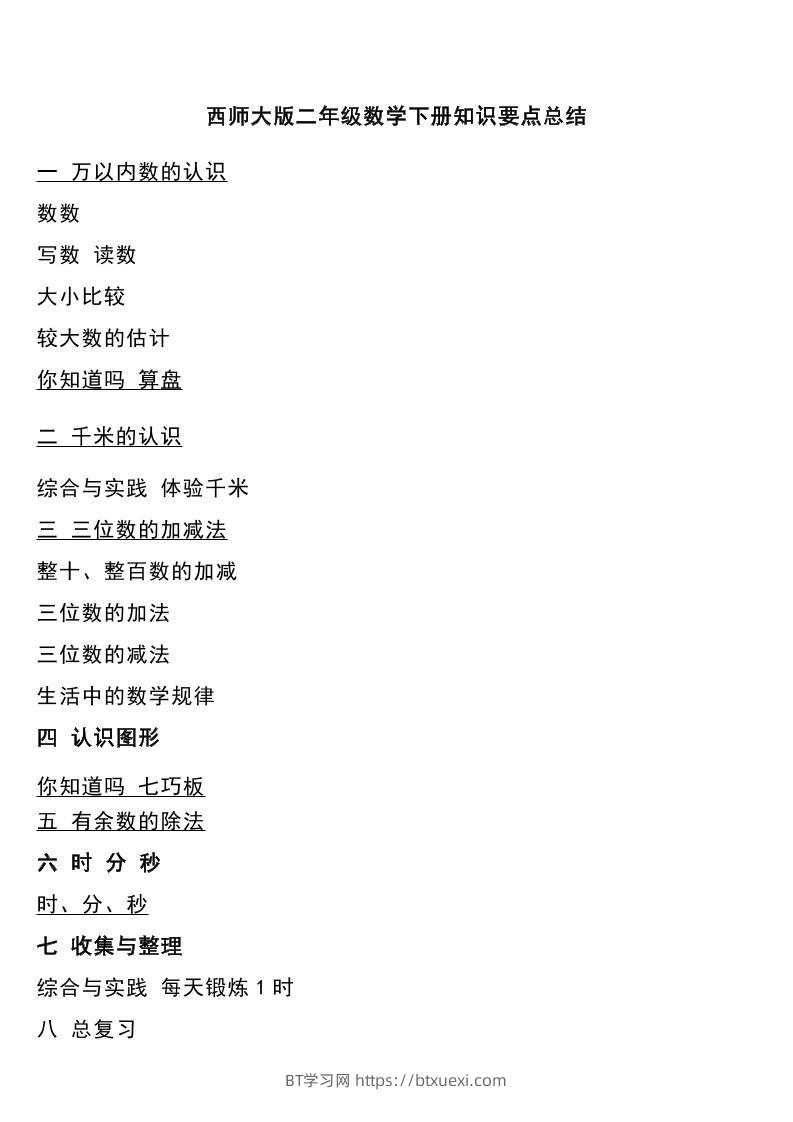 二下西师大版数学下册知识要点总结-BT学习网