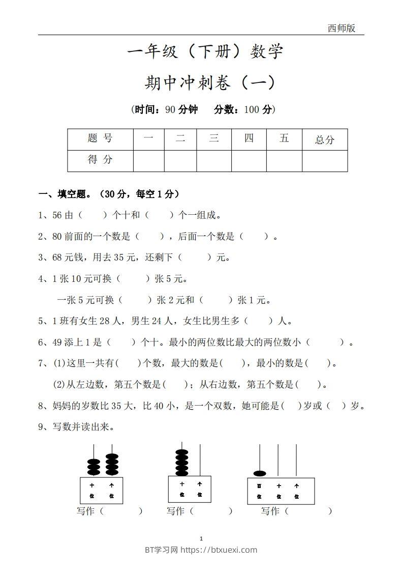 西师版数学一年级下册期中冲刺卷3套（含答案17页）-BT学习网