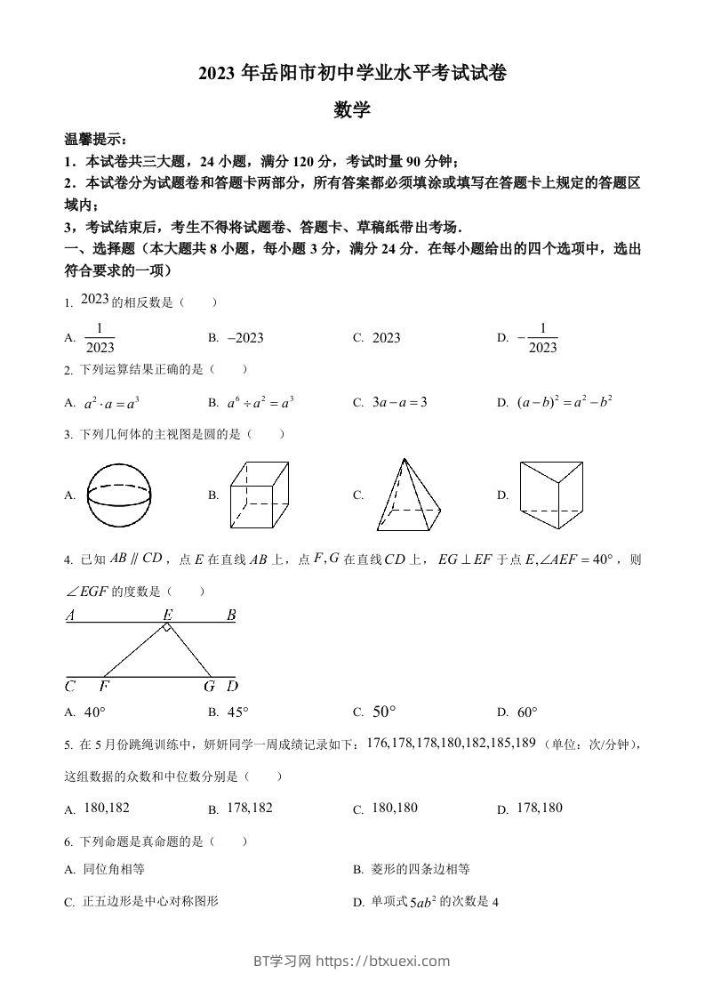 2023年湖南省岳阳市中考数学真题（空白卷）-BT学习网