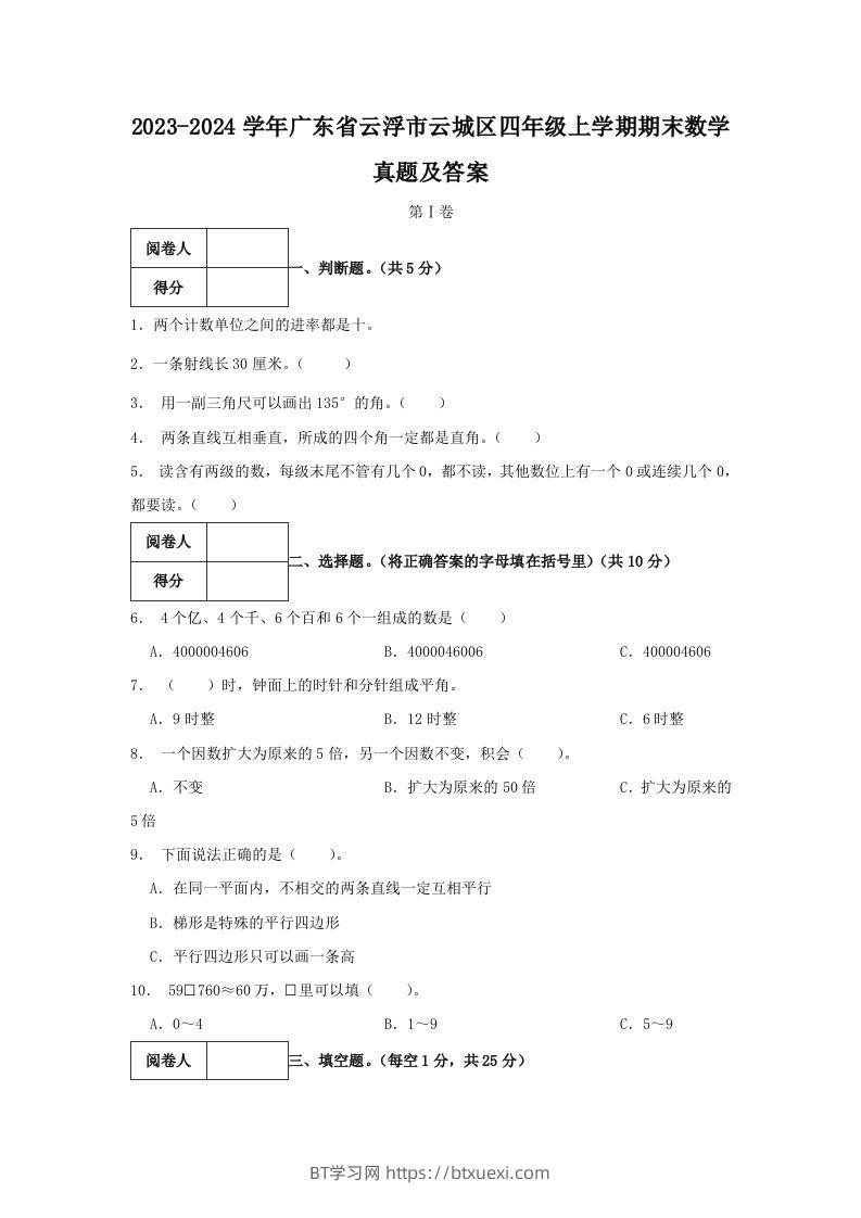 2023-2024学年广东省云浮市云城区四年级上学期期末数学真题及答案(Word版)-BT学习网
