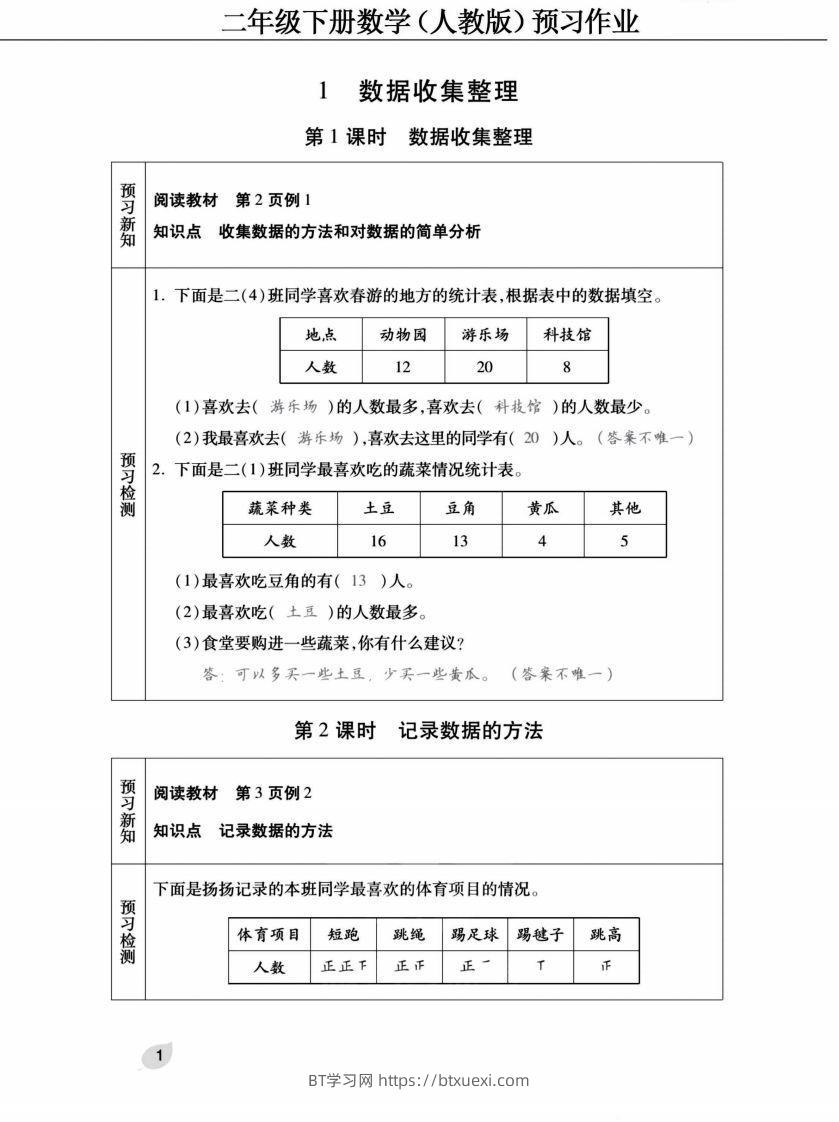 二下人教版数学【预习清单手册（附答案）】-BT学习网