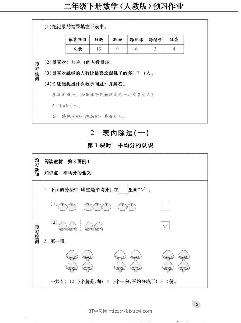 图片[2]-二下人教版数学【预习清单手册（附答案）】-BT学习网